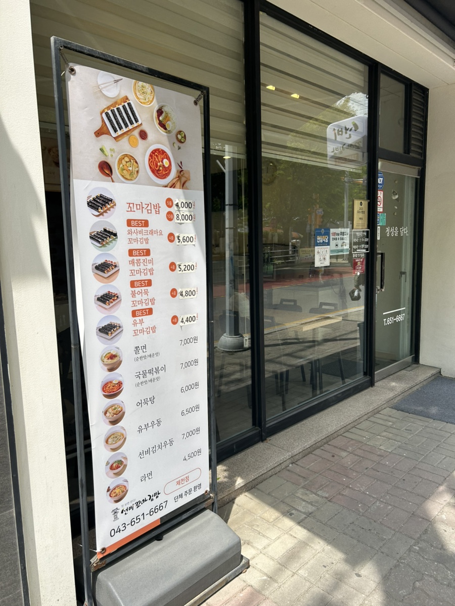 선비꼬마김밥 제천점 사진 2