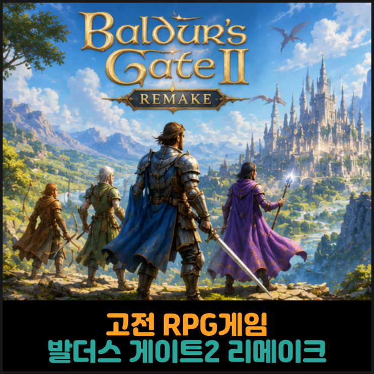  고전 RPG게임 발더스 게이트2 리메이크