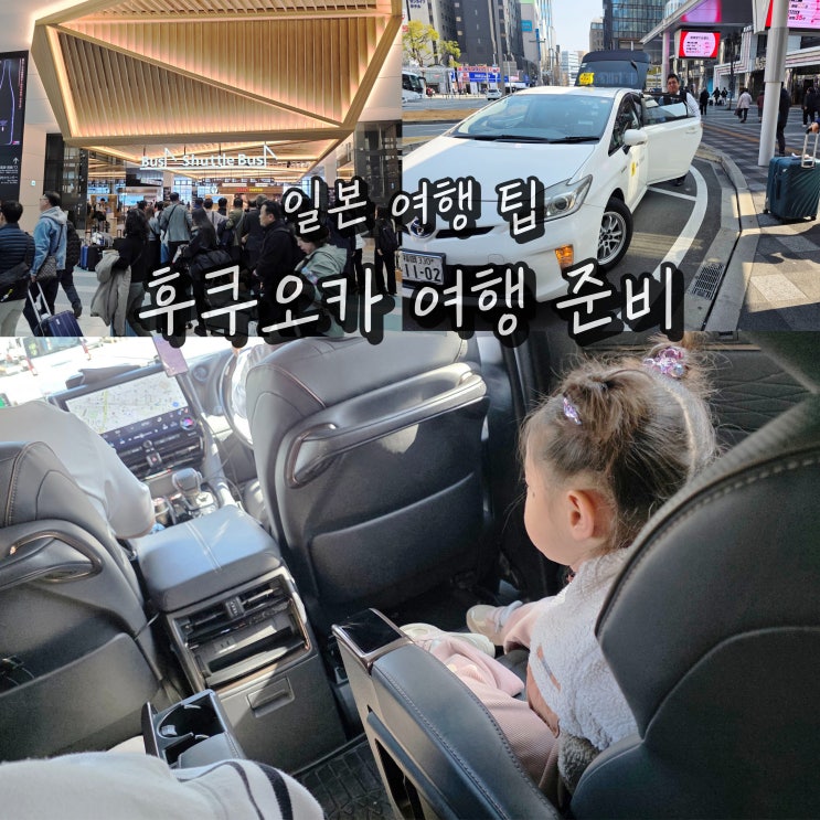  비짓재팬 일본입국 후쿠오카 공항 골든위크 여행 우버 택시
