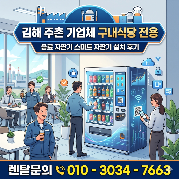  김해 주촌 기업체 구내식당 음료 자판기 스마트 자판기로 설치한 후기