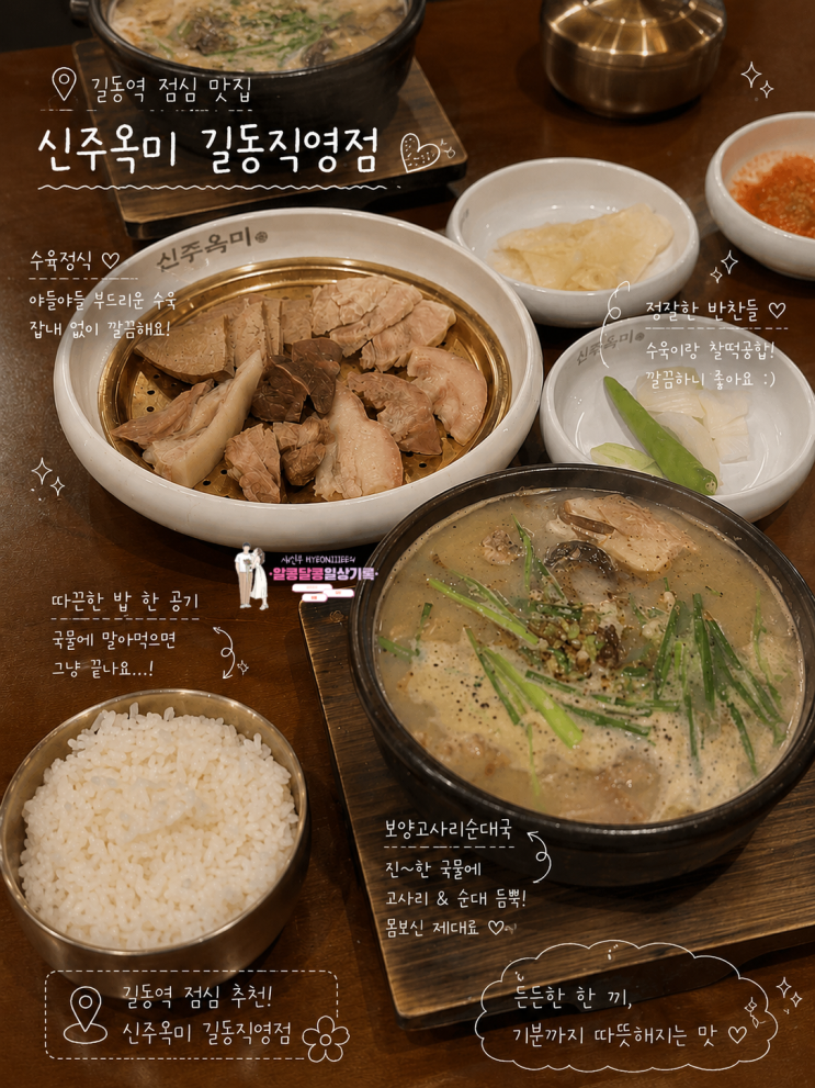  길동역 점심 맛집 '신주옥미 길동직영점' N번째도 또 가고 싶은 해장국 맛집