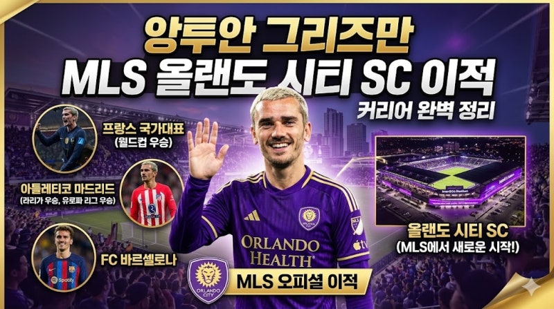 앙투안 그리즈만 MLS 올랜도 시티 SC 이적 및 커리어 완벽 정리