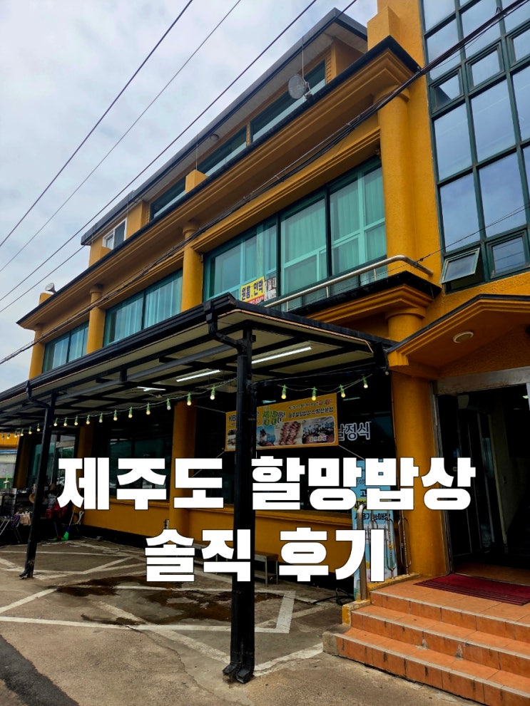  제주도 맛집 : 할망밥상. 산방산본점(내돈내산)