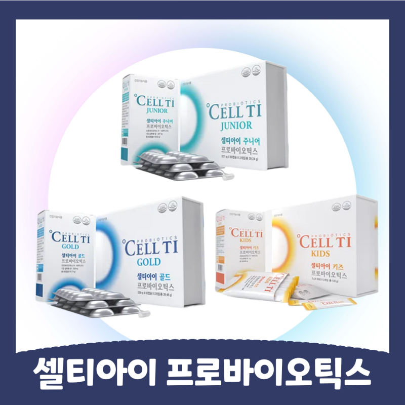 우리 아이 유산균, 10살 되면 바꿔줘야 합니다 | 셀티아이 키즈·주니어·골드 비교 [일산 대화....