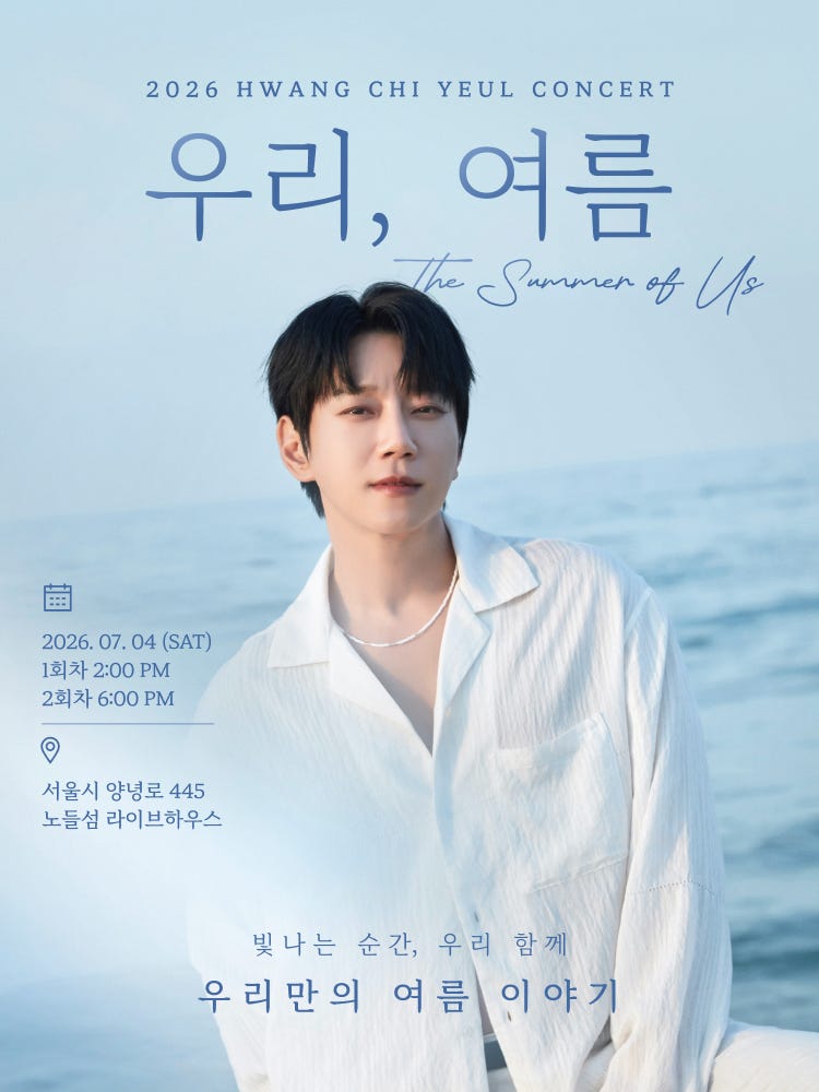 [NOL티켓] 황치열 콘서트 "우리, 여름" 티켓오픈 안내