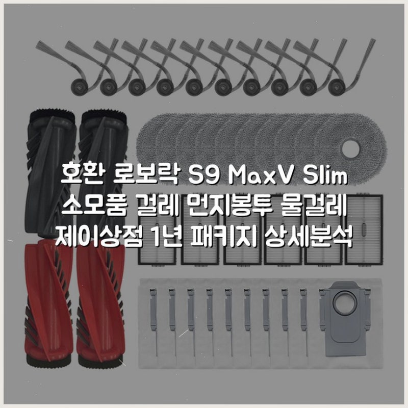 [호환] 로보락 S9 MaxV Slim 소모품 걸레 먼지봉투 물걸레 제이상점 1년 패키지 상세분석
