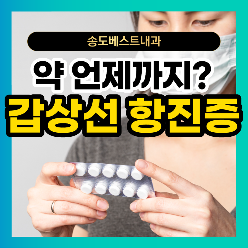 갑상선 기능 항진증 약은 언제까지 먹어야 할까