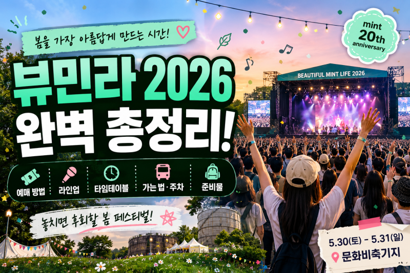 뷰민라 2026 예매부터 라인업·타임테이블·준비물까지 총정리