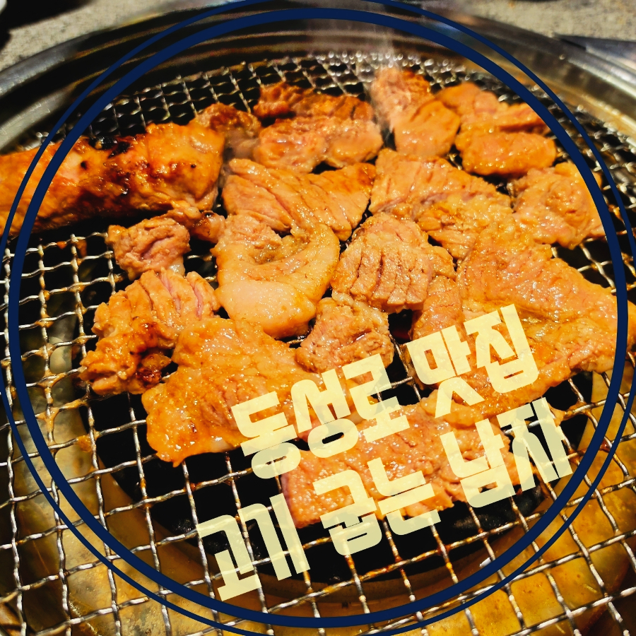 고기굽는남자 본점 사진 1