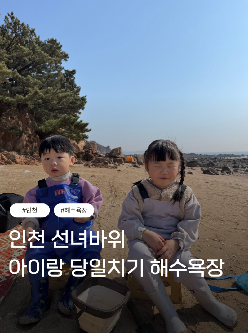인천 선녀바위 해수욕장 물때표 해루질 당일치기 아이랑