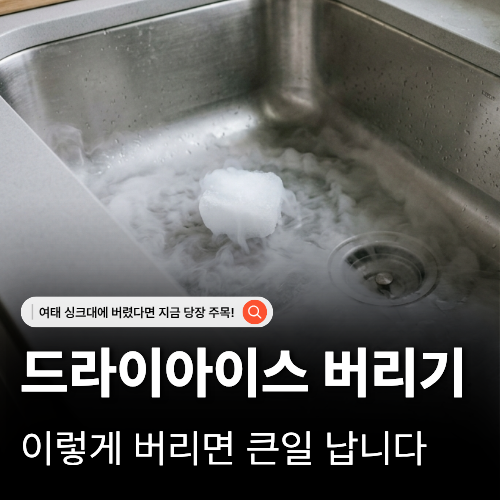  드라이아이스 버리는 법 변기에 넣으면 폭발? 안전하게 버리는 꿀팁