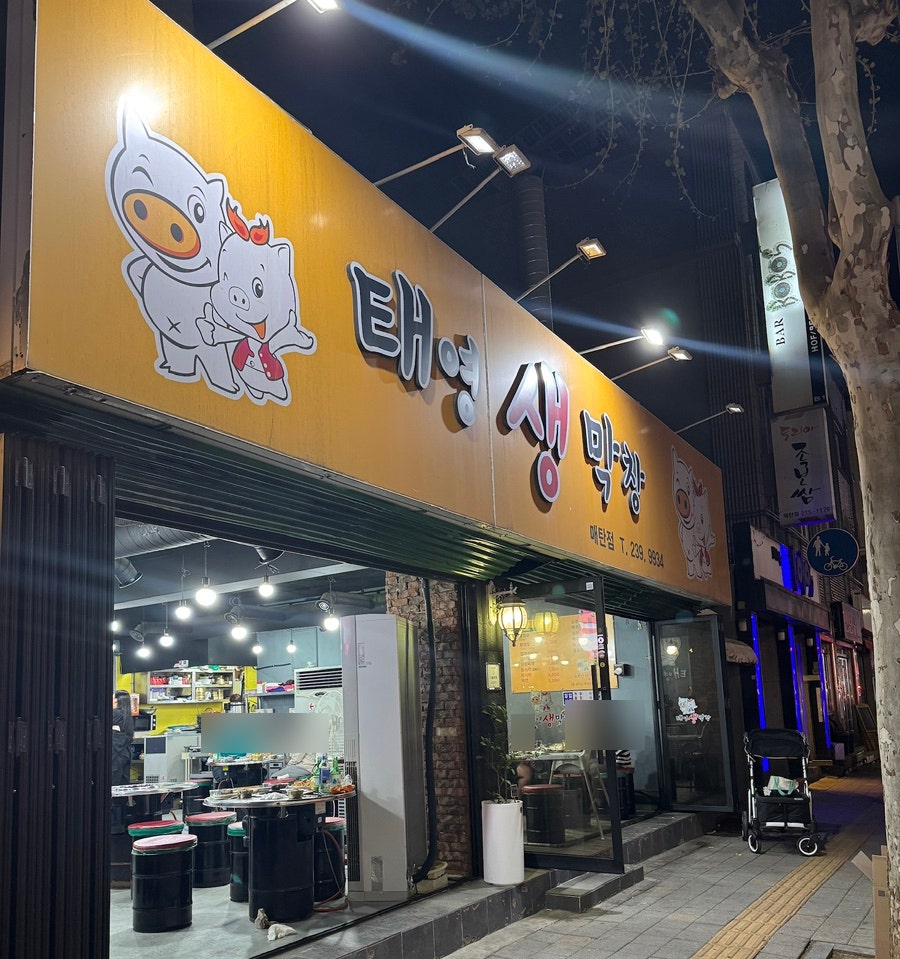 태영생막창 매탄점 사진 1