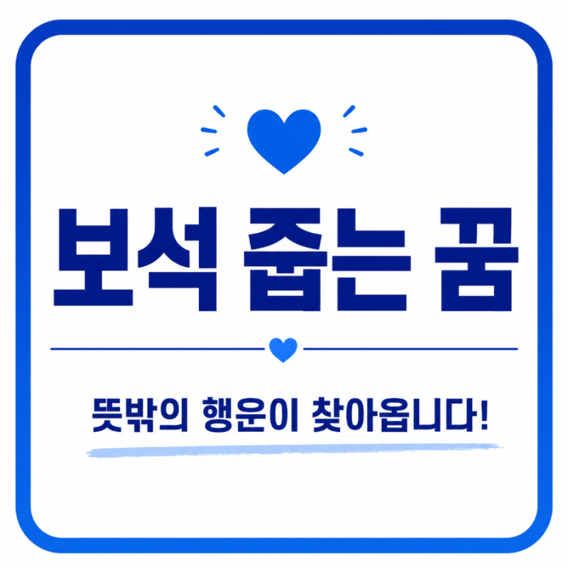 뜻밖의 행운이 찾아온다? 보석 줍는 꿈 해몽
