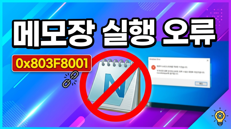 윈도우 11 메모장 캡처도구 안 열림 오류(0x803f8001) 1분 해결법 & MS 클라우드 논란 분석