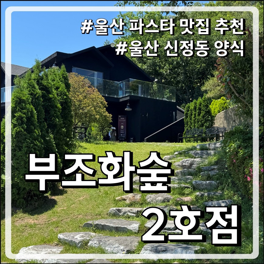 부조화숲 2호점 사진 1
