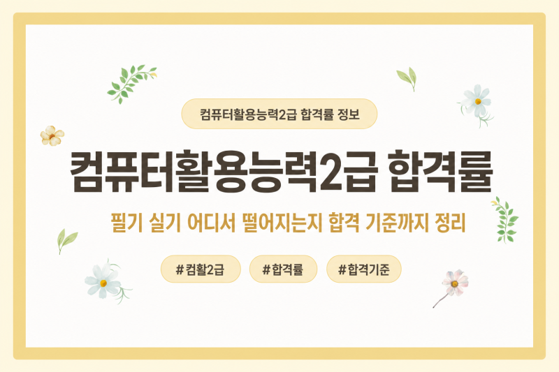 컴퓨터활용능력2급 합격률 필기 실기 어디서 떨어지는지 합격 기준까지 정리