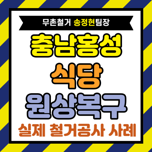  홍성군 식당 철거, 고깃집 원상복구 800만 원 절감은 견적 비교에서 갈립니다