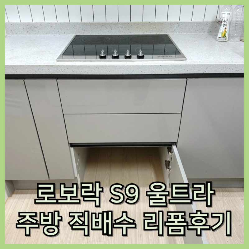 로보락 S9 직배수 리폼 로청장 시공 후기