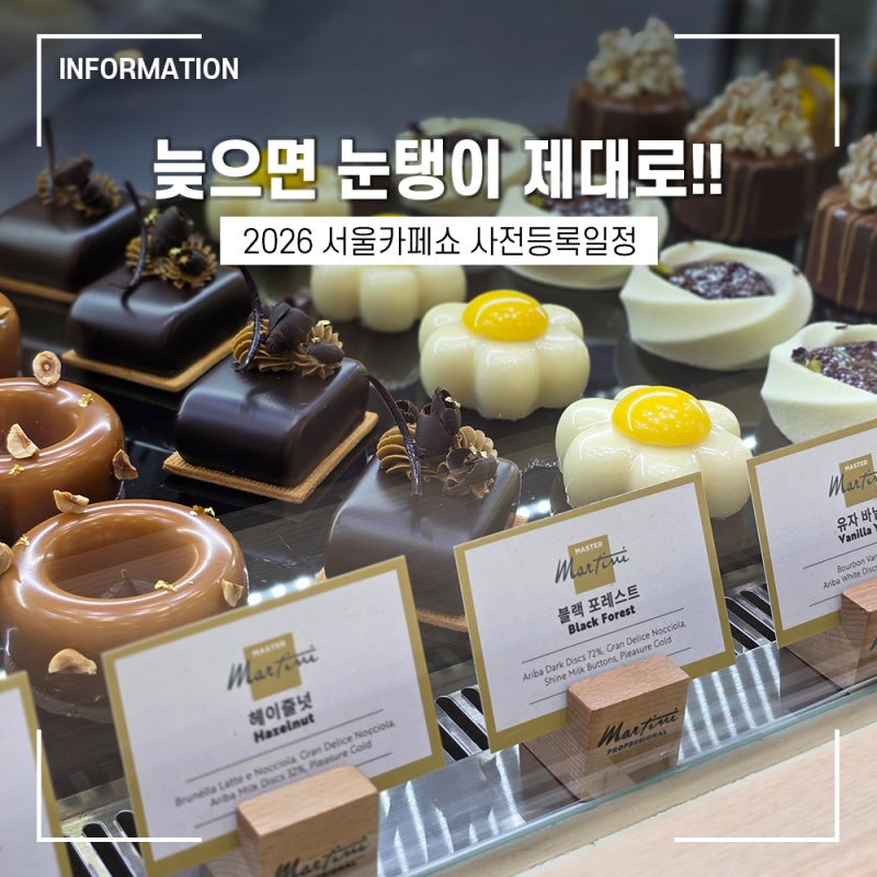 [커피 정보] 2026 서울 카페쇼 코엑스 사전 예매 일정 및 티켓 등록 입장료