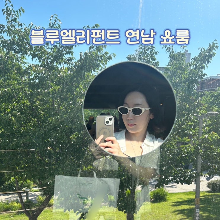  블루엘리펀트 선글라스 추천｜BIN 아이보리 착용 후기 연남 쇼룸 방문기