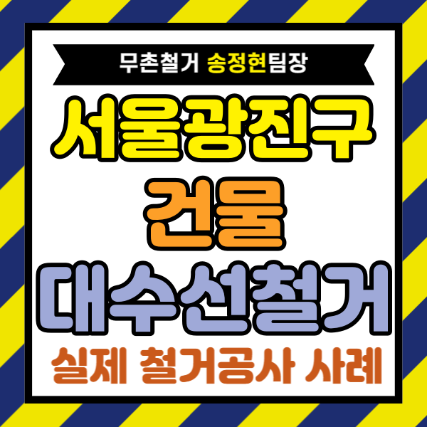  서울 광진구 상가건물 철거, 5층 대수선 리모델링 견적 차이 크게 나는 이유