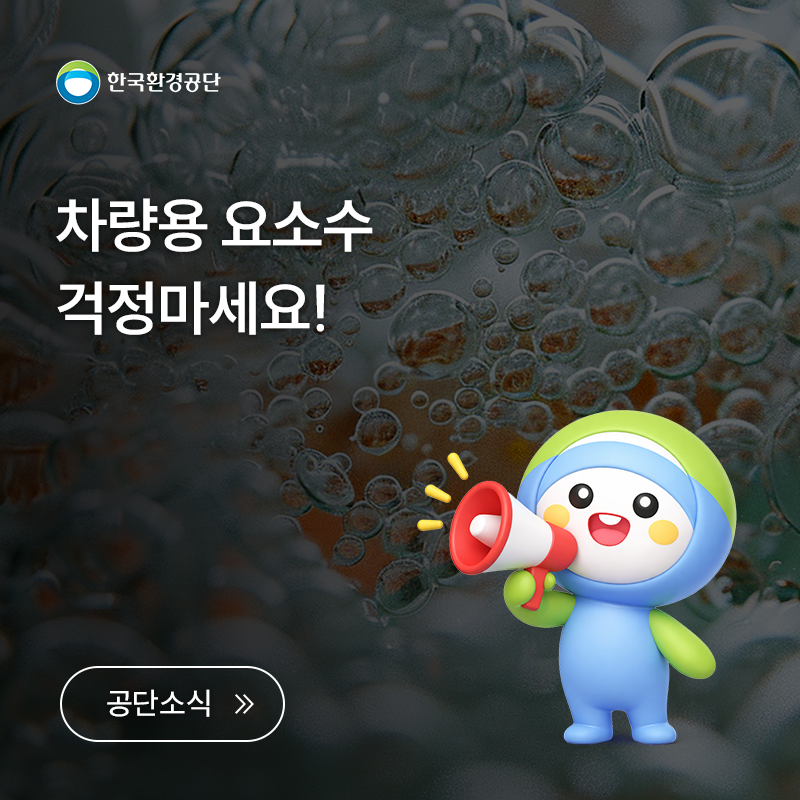차량용 요소수 걱정마세요!