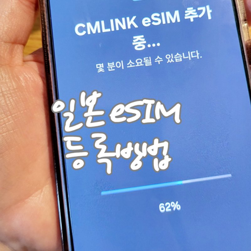 일본 이심 등록방법 인터넷 사용 데이터 무제한 갤럭시 eSIM