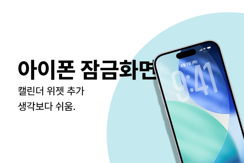 아이폰 잠금화면 캘린더 위젯 추가, 생각보다 쉬움