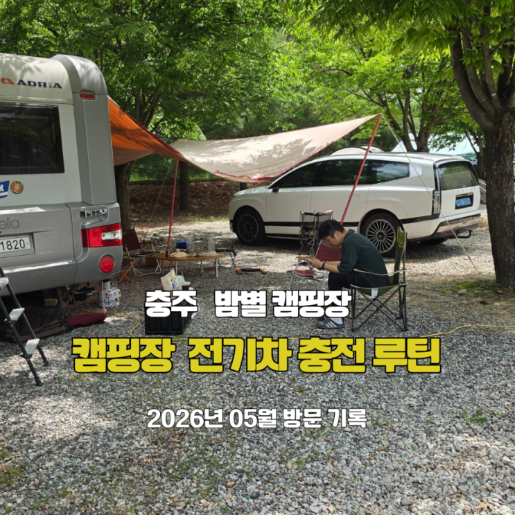  충주 밤별 캠핑장 필수 루틴 전기차 충전 + 장보기 동선 완벽 정리