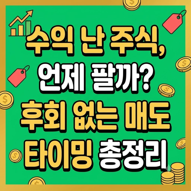  수익난 주식은 언제 팔까? 후회없는 주식 매도 타이밍에 대한 이야기