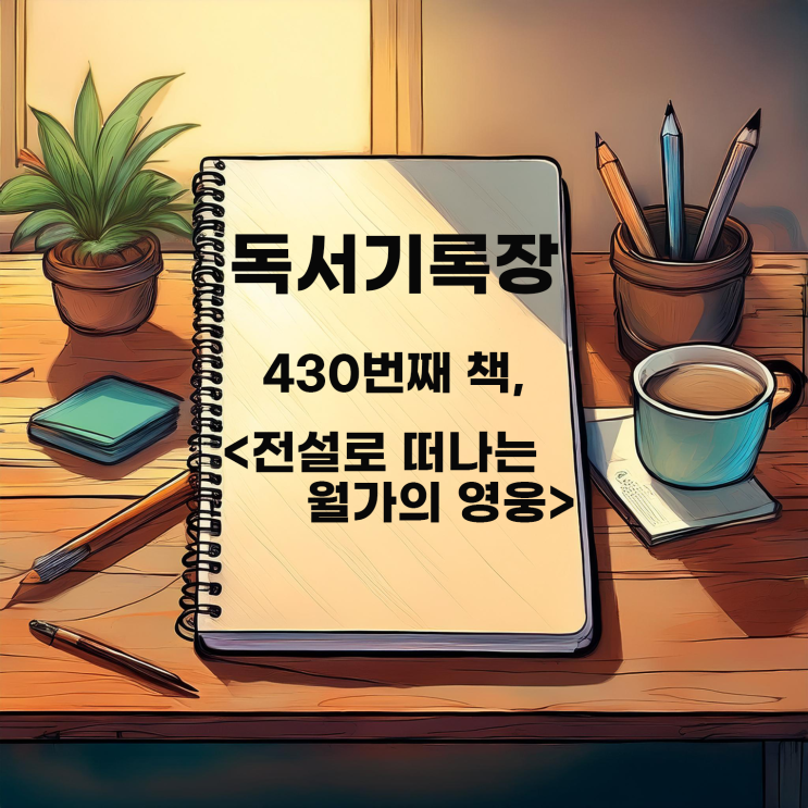 피터 린치 <전설로 떠나는 월가의 영웅> : 주변에 관심을 가지면 투자처는 보인다