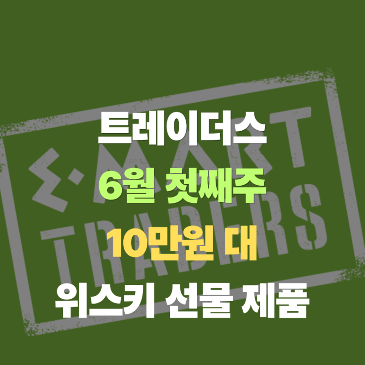  트레이더스 6월 첫째주 위스키, "10만 원대" 프리미엄 제품 가격 할인 정보
