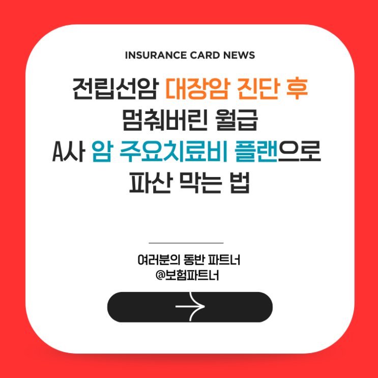  전립선암 대장암 진단 후 멈춰버린 월급, A사 암 주요치료비 플랜으로 파산 막는 법