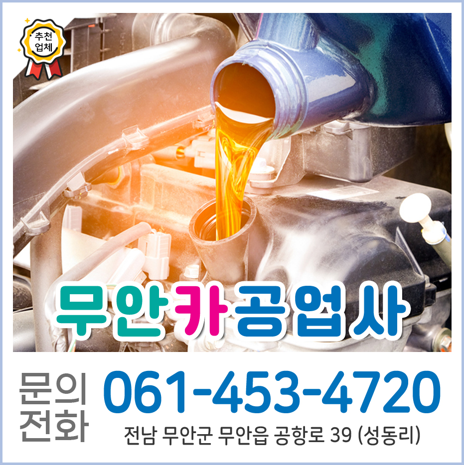 무안카공업사 사진 1