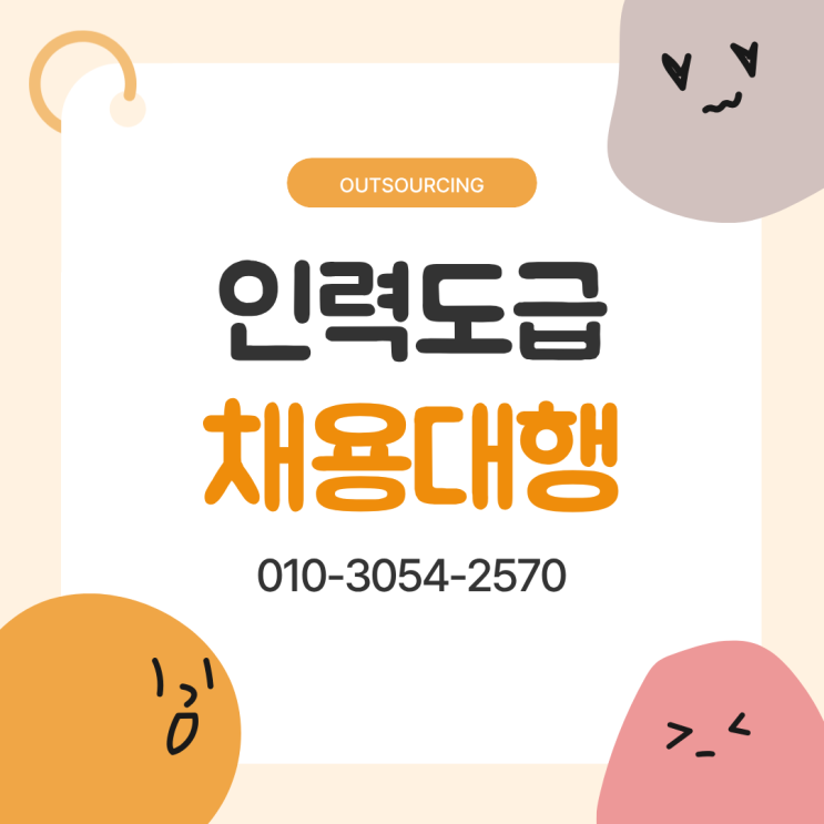  천안 아웃소싱 전문 업체 통해 인건비 절감과 업무 효율 동시에 잡기