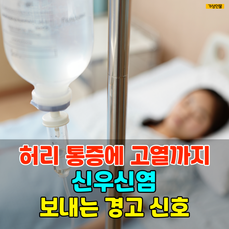 허리 통증에 고열까지 난다면.. 신우신염이 보내는 경고 신호