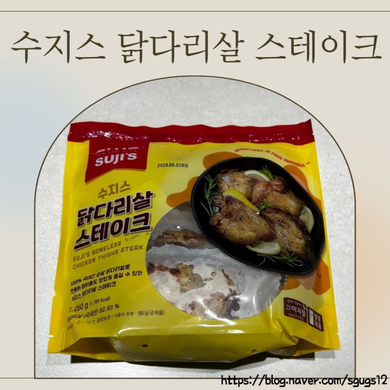 코스트코 수지스 닭다리살 스테이크 간편하게 한 끼 해치우기