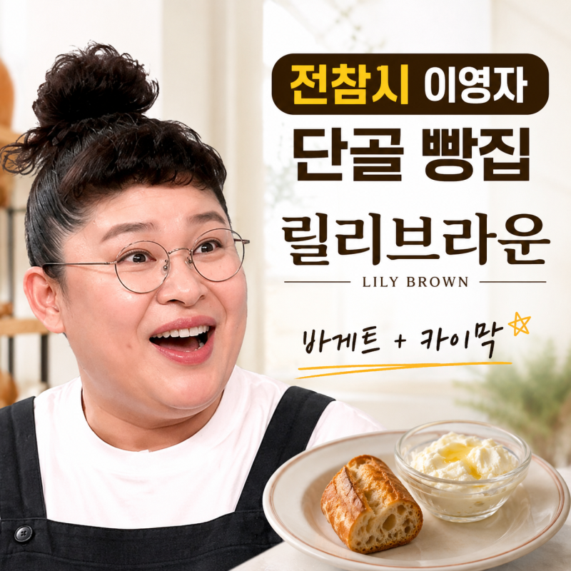 전참시 이영자 단골 바게트 빵집, 릴리브라운 위치 총정리