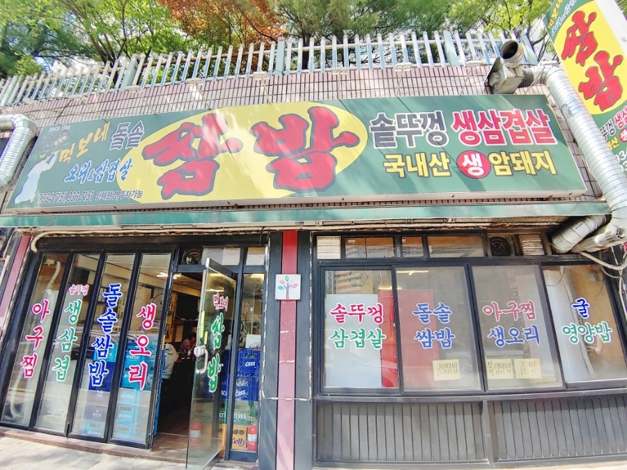 먹보네쌈밥 사진 2