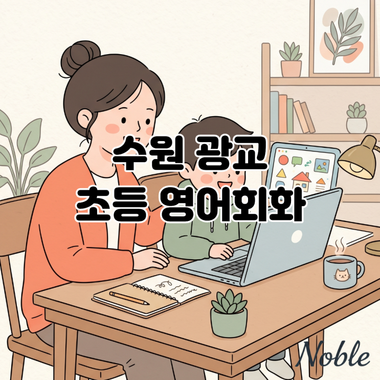  수원 광교 초등 영어회화, 자녀의 성향에 맞춘 1:1 학습법