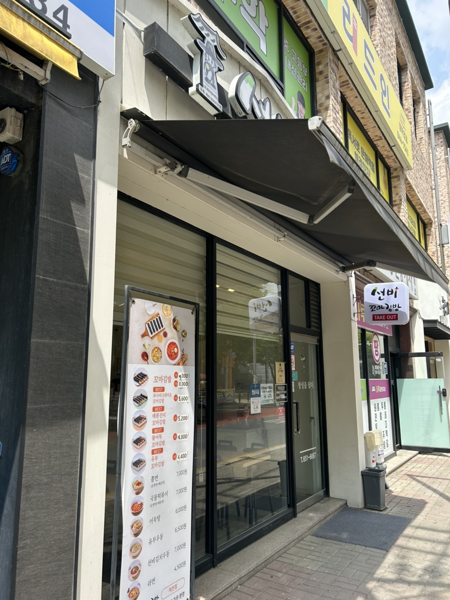 선비꼬마김밥 제천점 사진 1
