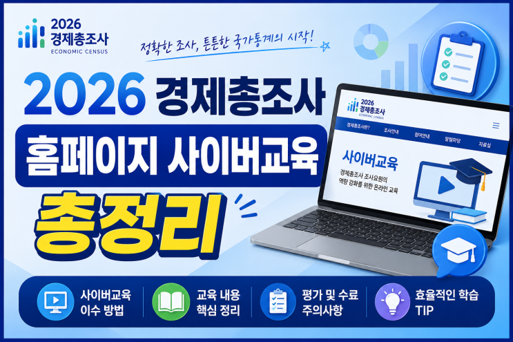 2026 <b>경제총조사 홈페이지</b> 사이버교육 총정리