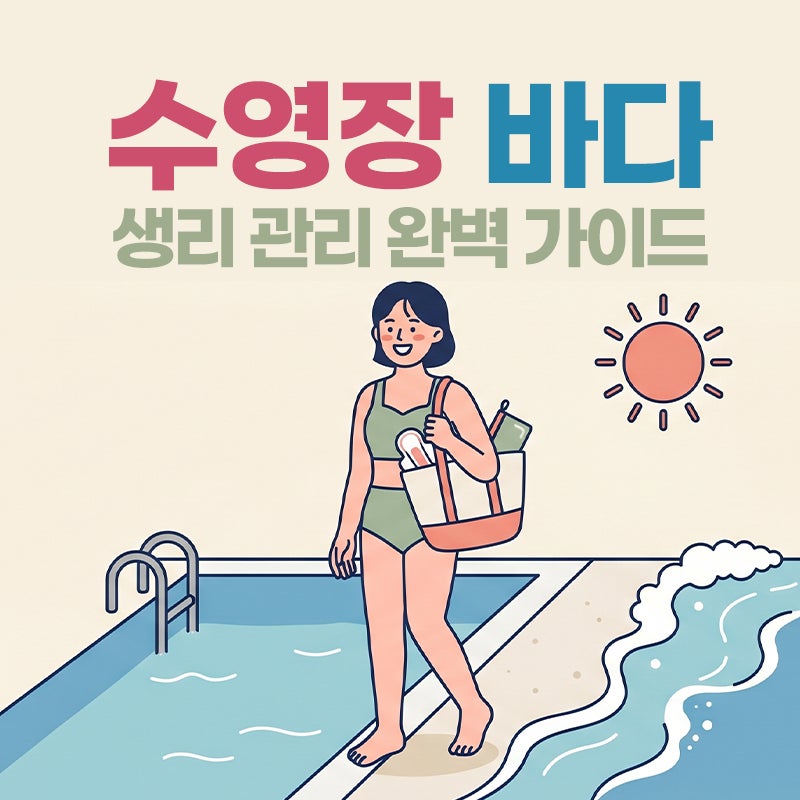 생리 중 수영장·바다 가도 될까? | 위생 관리 완벽 가이드