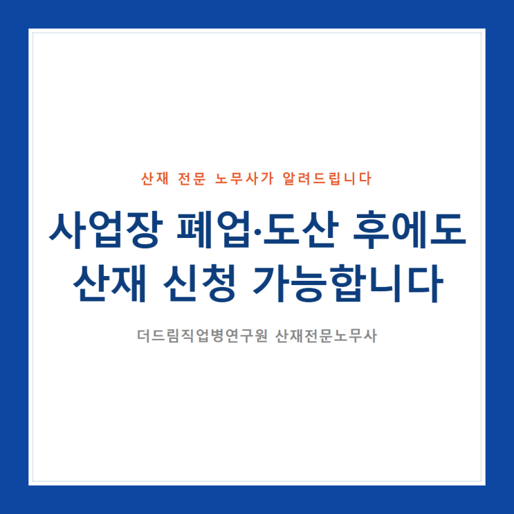  사업장 폐업·도산 후에도 산재 신청 가능합니다