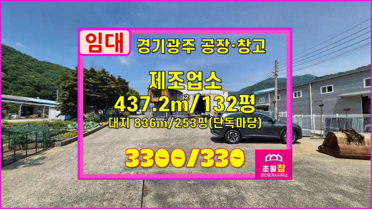  경기광주공장임대 초월읍 학동리 132평 제조업소 임대 단독마당+민원없는위치+대형트럭진입