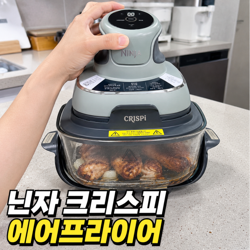 닌자 크리스피 에어프라이어 후기｜세척 편한 유리 에어프라이어 조리 과정이 한눈에