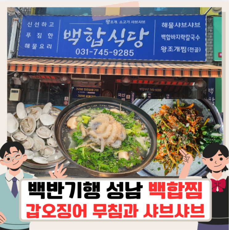 <b>백반기행</b> 성남 백합찜, 갑오징어 무침과 샤브샤브 백합식당... 