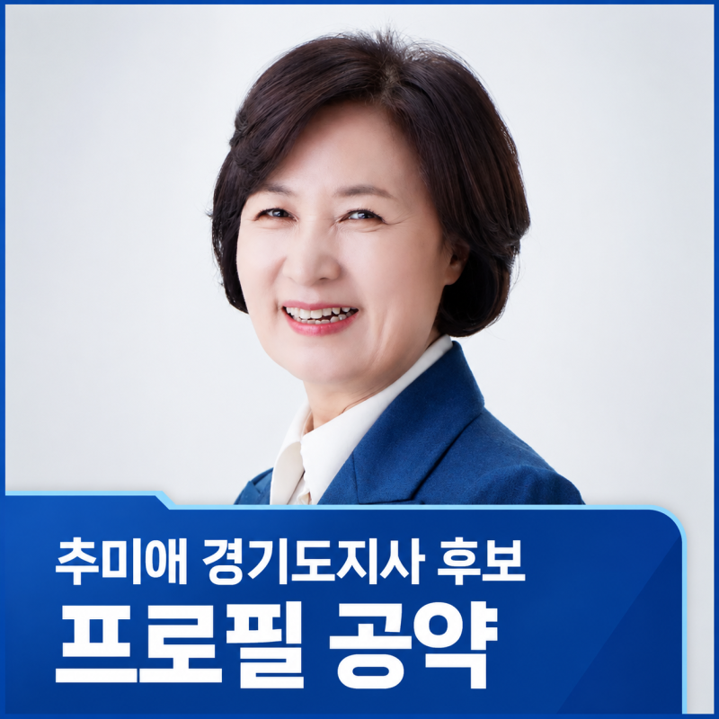 추미애 경기도지사 후보 프로필 | 나이 학력 공약 재산 경력 정리