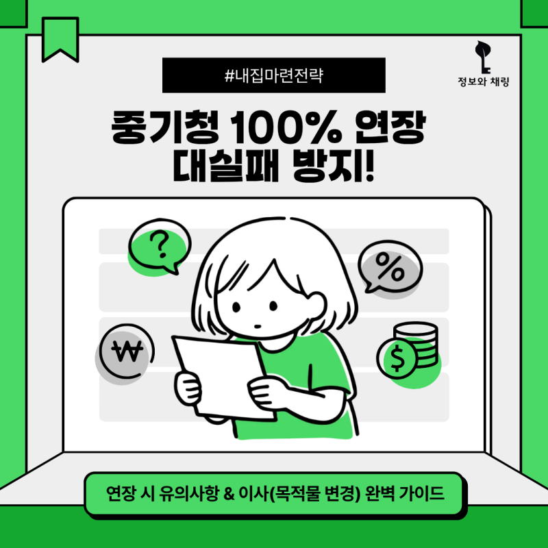 [2026 최신] 중기청 100% 연장 대실패 방지! 연장 시 유의사항 & 이사(목적물 변경) 완벽 가이드