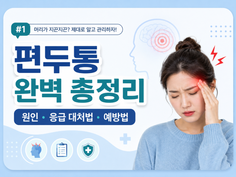 [건강] 갑자기 찾아오는 지옥, 편두통! 원인부터 응급 대처법·예방법까지 총정리